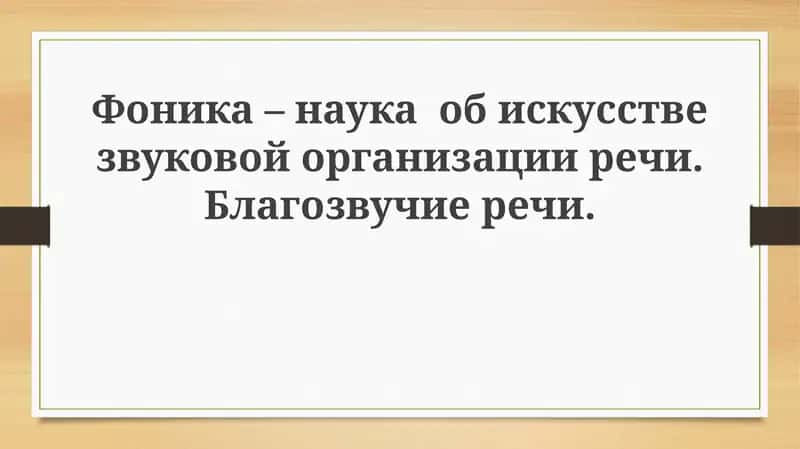 Фонетика 1