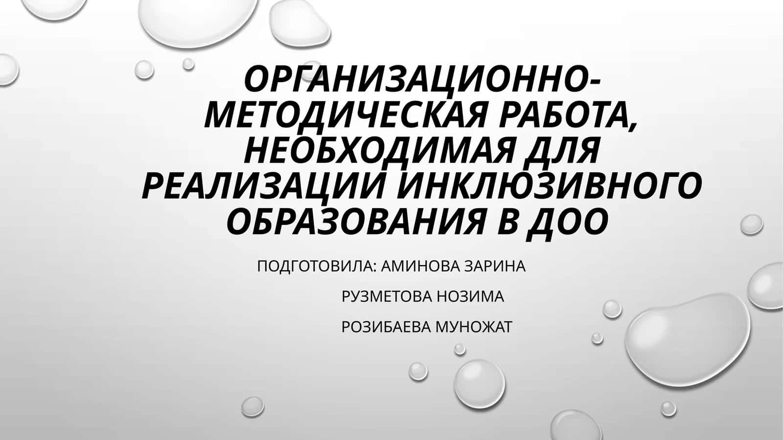 Инклюзивное образование – процесс развития общего образования 1