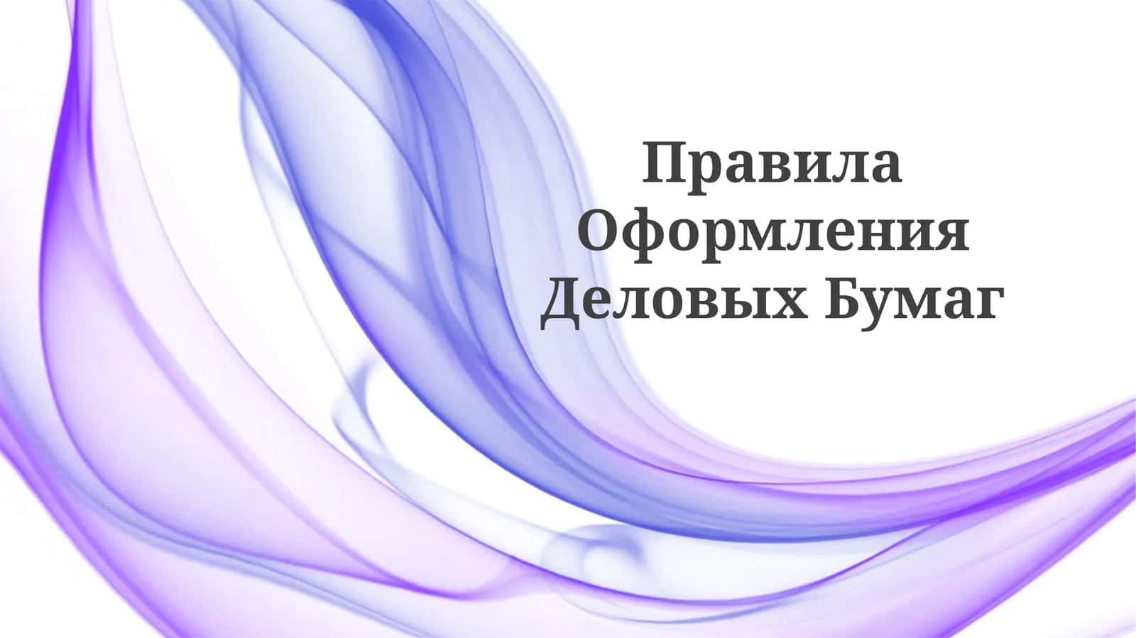 Правила ОформленияДеловыхБумаг 1