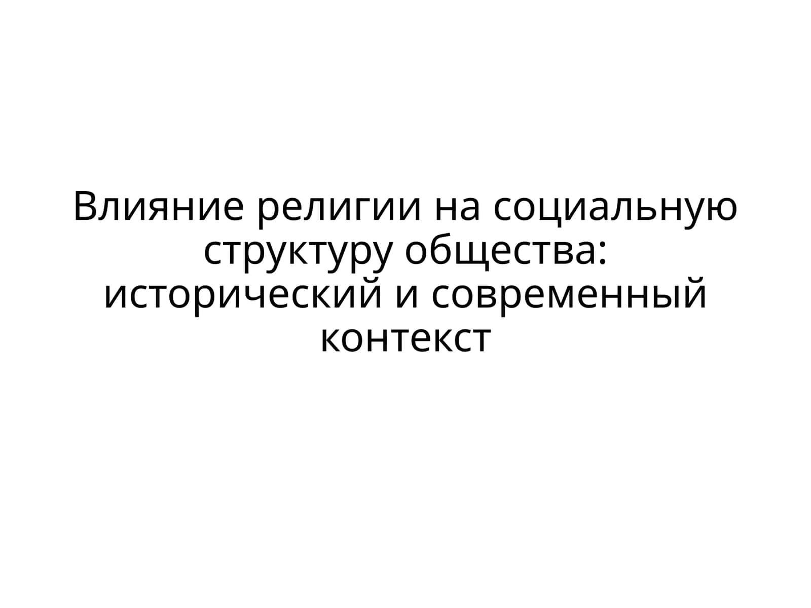 Религия в социальной структуре общества 1