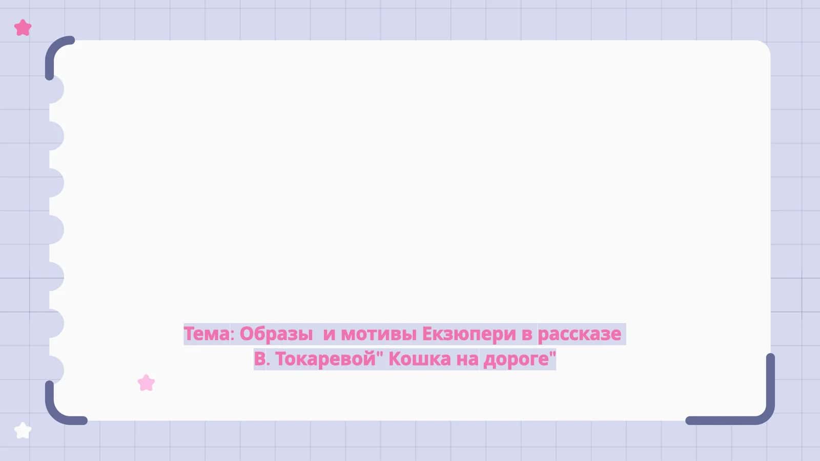 Образы  и мотивы Екзюпери в рассказе  В. Токаревой Кошка на дороге 1