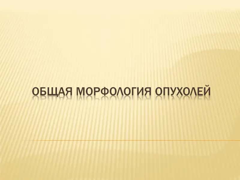 Опухоли 1