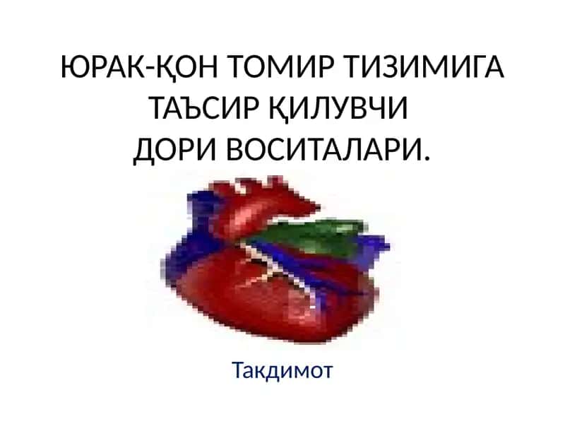 Yurak qon tomir tizimiga ta‘sir qiluvchi dori vositalari 1
