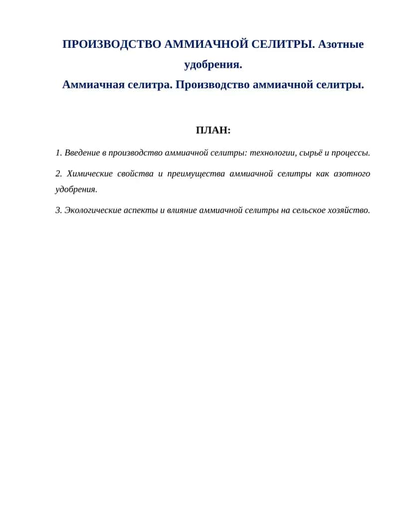 ПРОИЗВОДСТВО АММИАЧНОЙ СЕЛИТРЫ. Азотные удобрения. 1