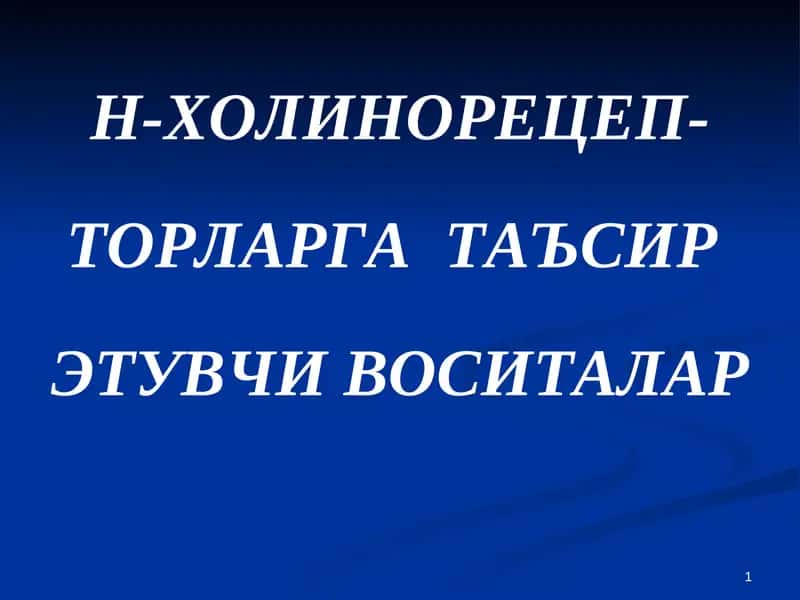 Н-ХОЛИНОРЕЦЕП-ТОРЛАРГАТАЪСИР 1