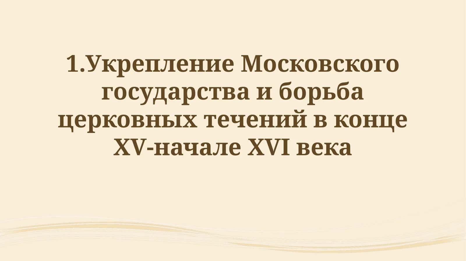 Усиление Московского государства и борьба церковных течений в конце ХV-начале XVIвека 1