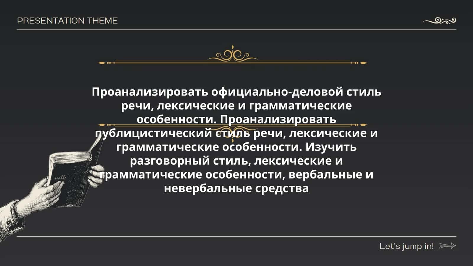 Официально-деловой, публицистический и разговорный стиль 1