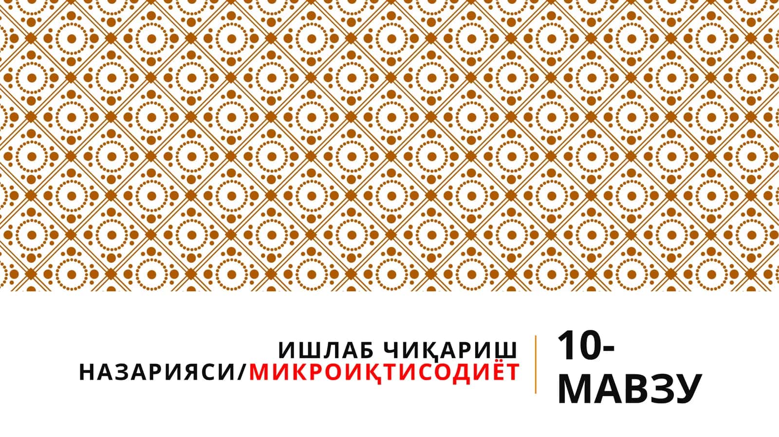 Ишлаб чиқариш назарияси/МИКРОИҚТИСОДИЁТ 1