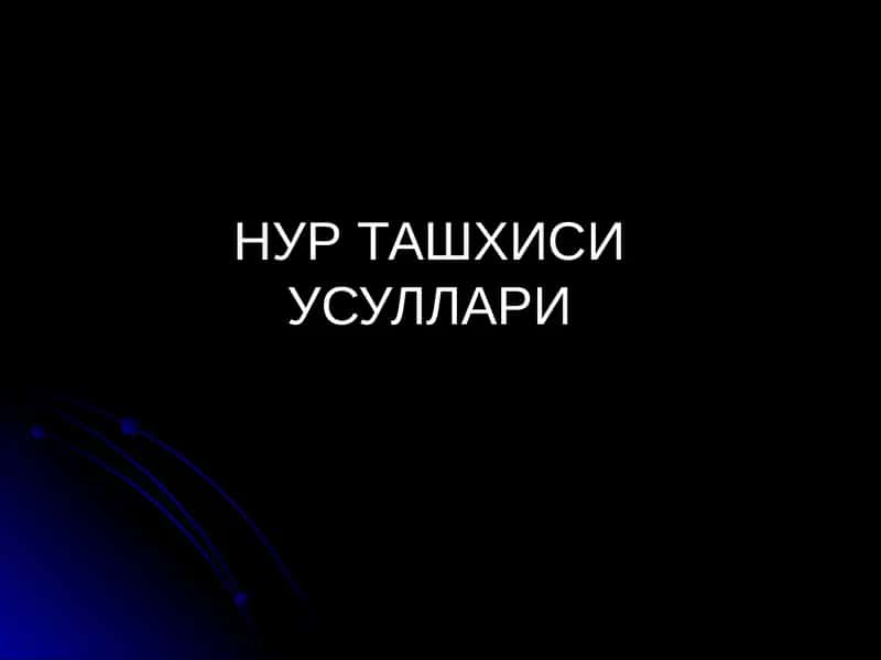 НУР ТАШХИСИ УСУЛЛАРИ(тиббий радиология, визуализация) 1