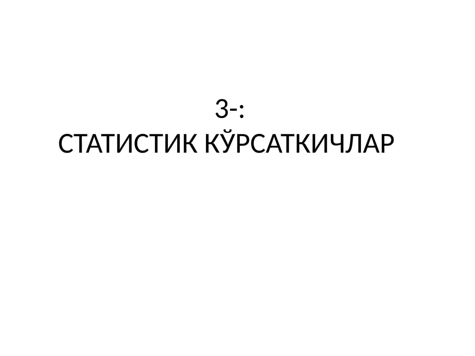 СТАТИСТИК КЎРСАТКИЧЛАР 1