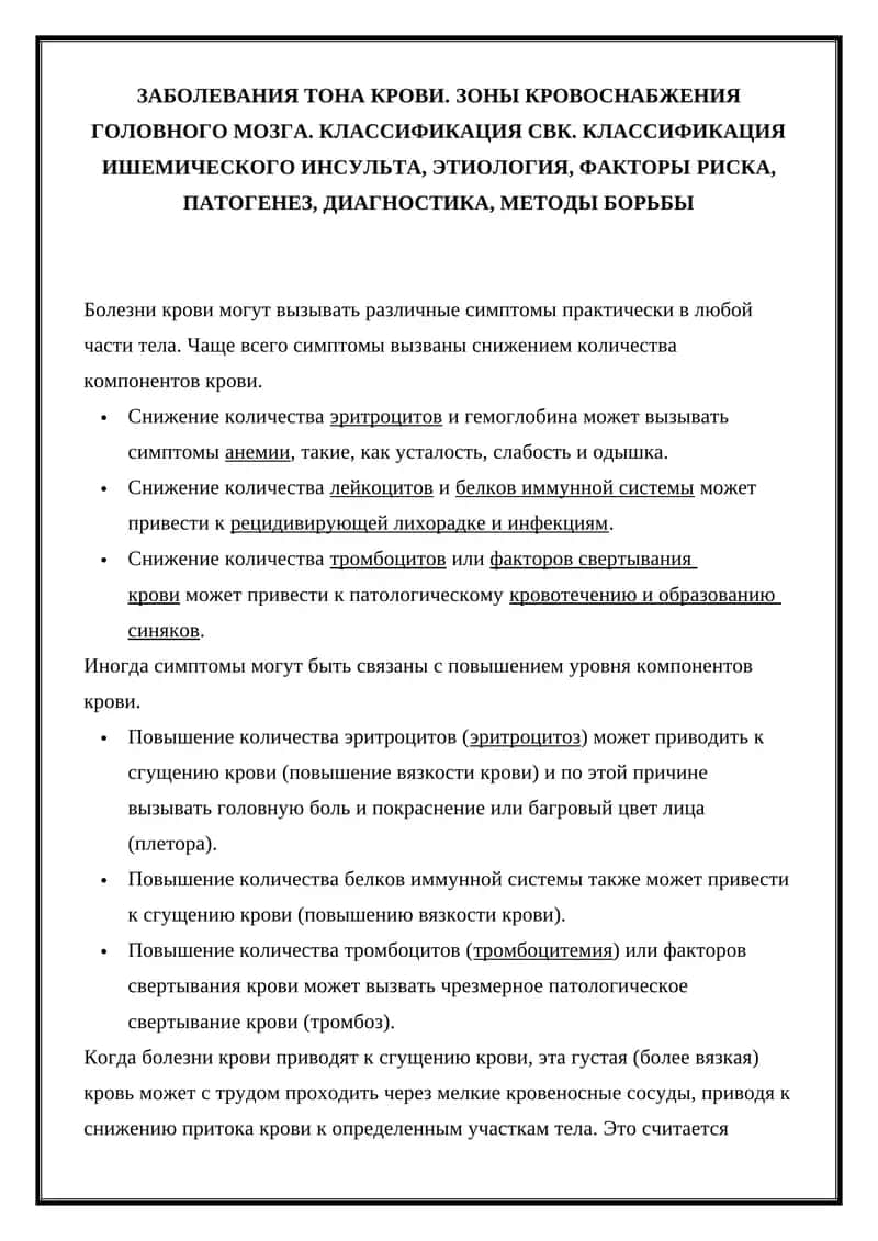 ЗАБОЛЕВАНИЯ ТОНА КРОВИ 1
