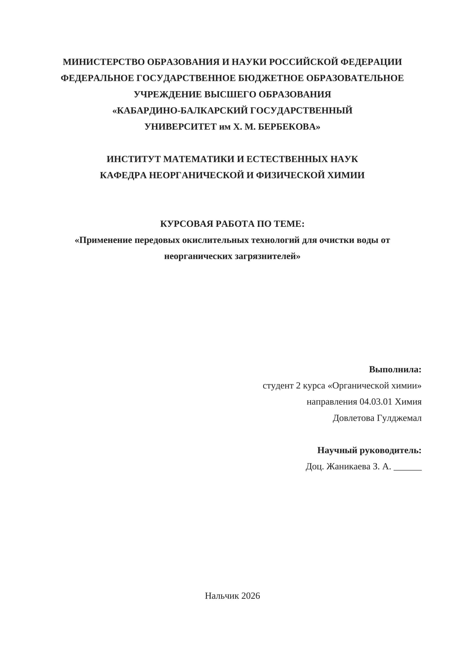 Курсовая работа по теме «Применение передовых окислительных технологий для очистки воды от неорганических загрязнителей» 1