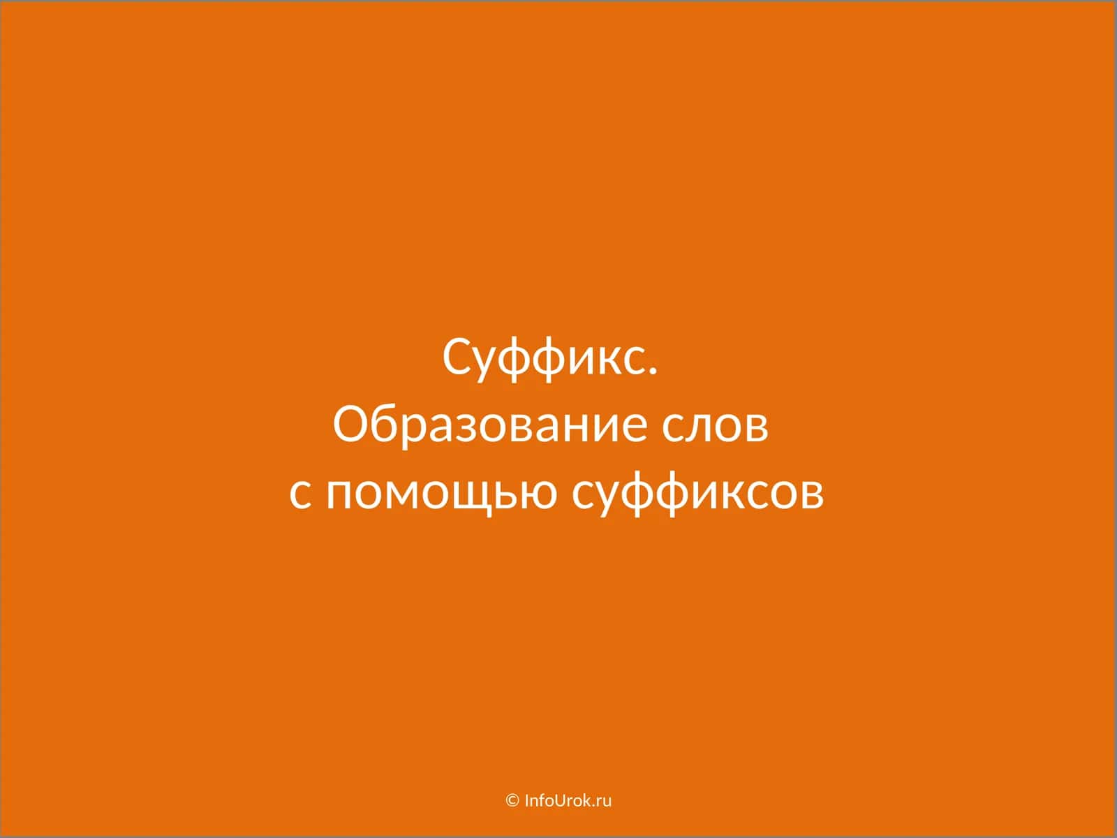 Суффикс. Образование слов с помощью суффиксов 1