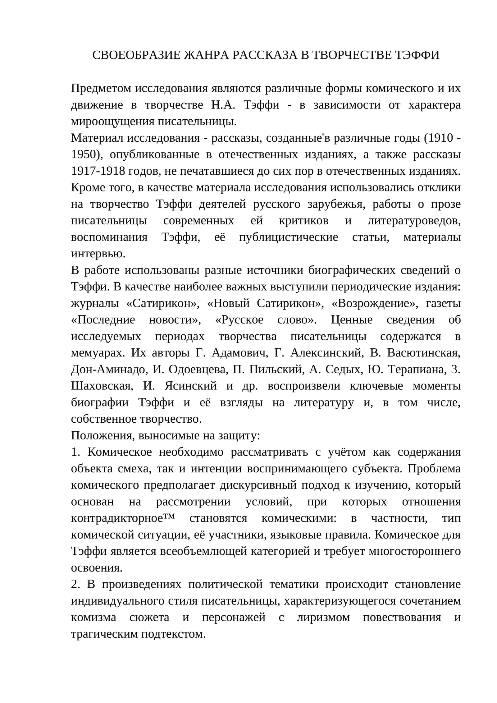 СВОЕОБРАЗИЕ ЖАНРА РАССКАЗА В ТВОРЧЕСТВЕ ТЭФФИ 1