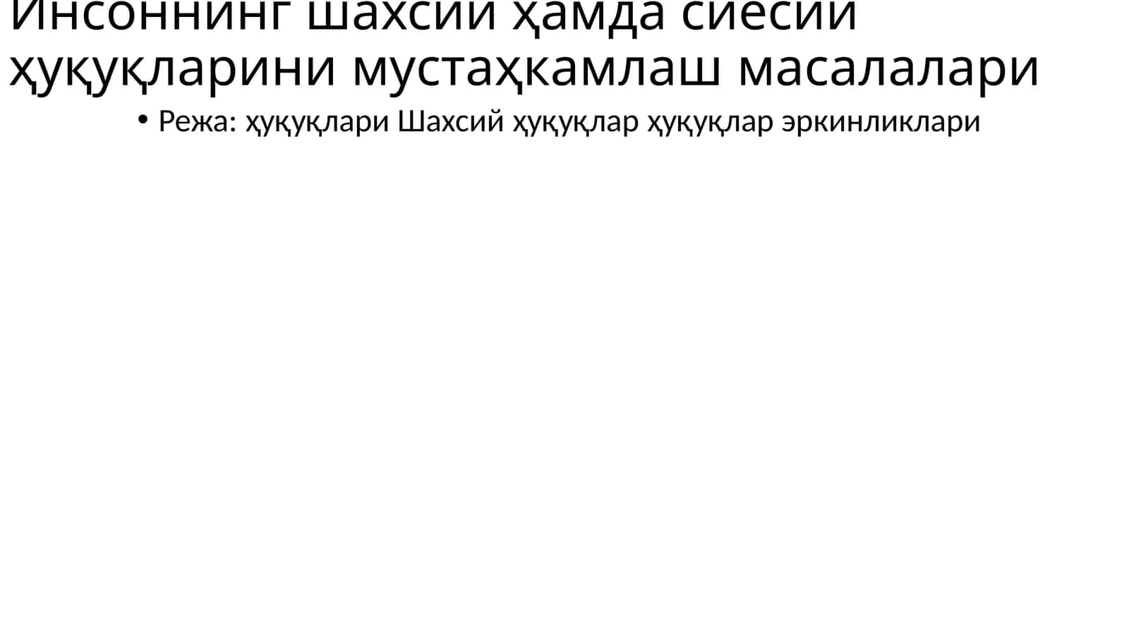 Инсоннинг шахсий ҳамда сиёсий ҳуқуқларини мустаҳкамлаш масалалари 1