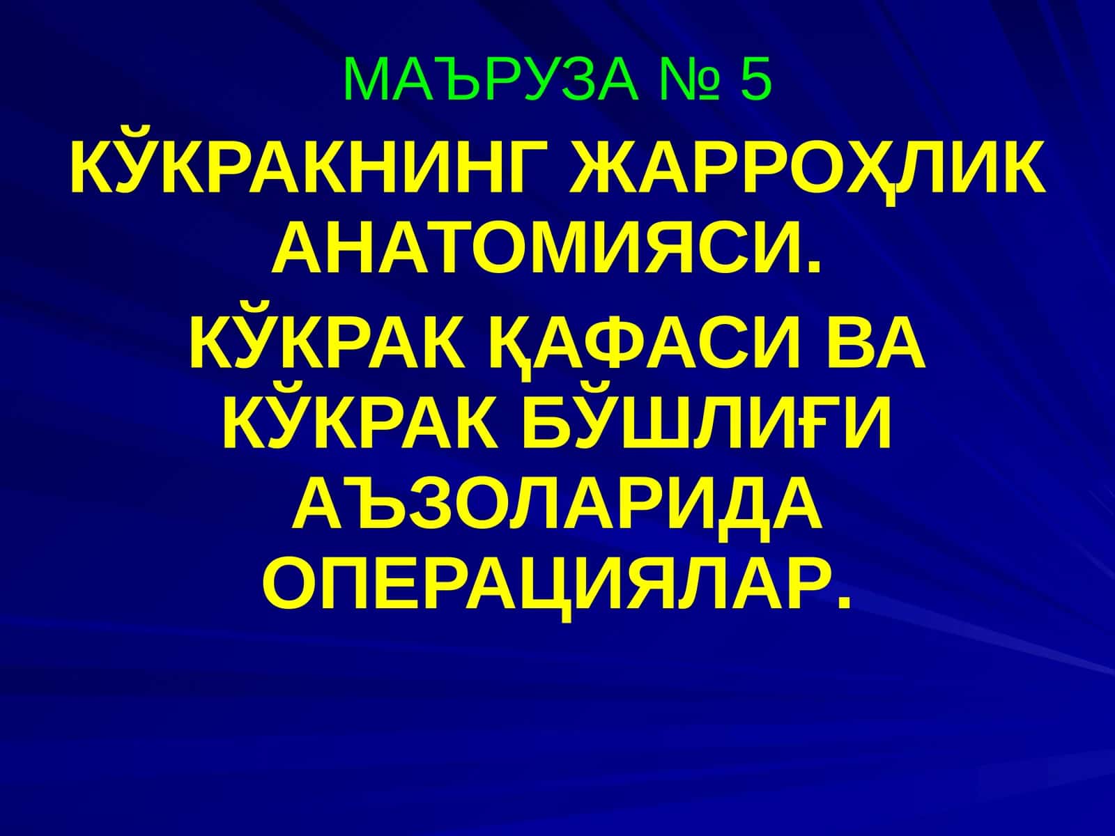 КЎКРАКНИНГ ЖАРРОҲЛИК АНАТОМИЯСИ 1