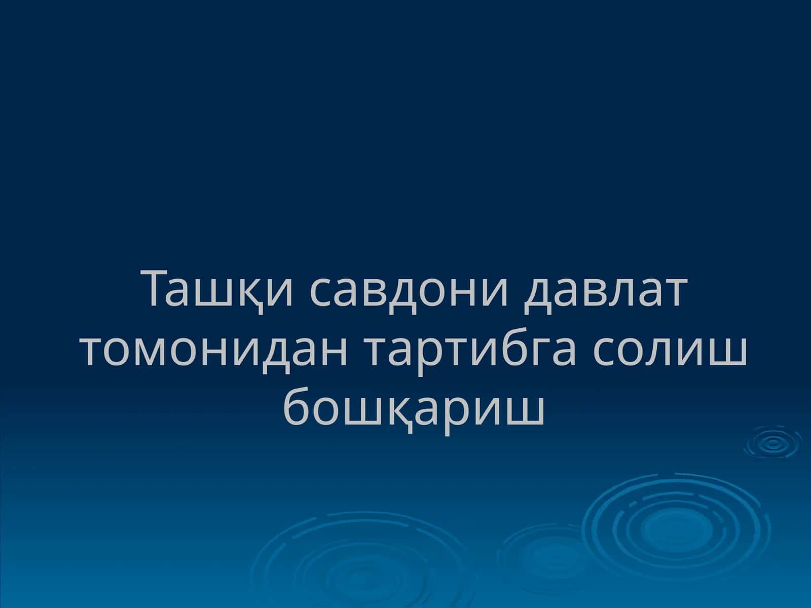 Ташқи савдо - бир мамлакатнинг бошқа мамлакат билан импорт ва экспортдан иборат савдоси 1