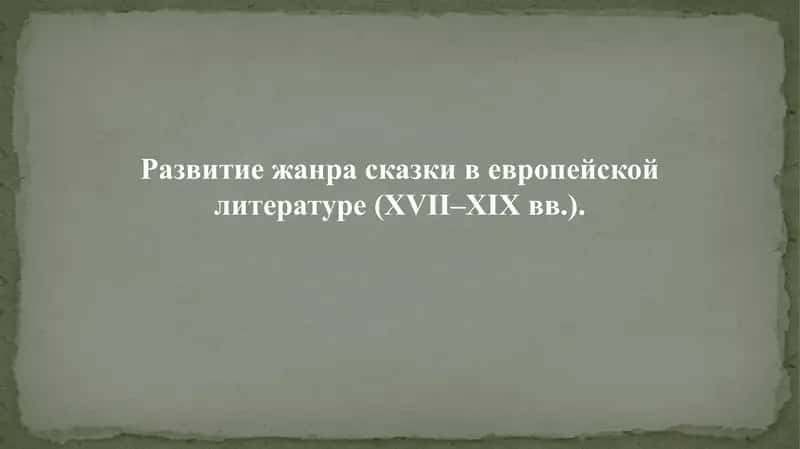 Сказка сказок (Пентамерон) 1