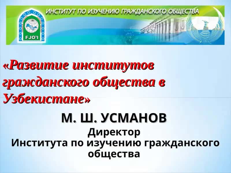 Развитие институтов гражданского общества в Узбекистане 1
