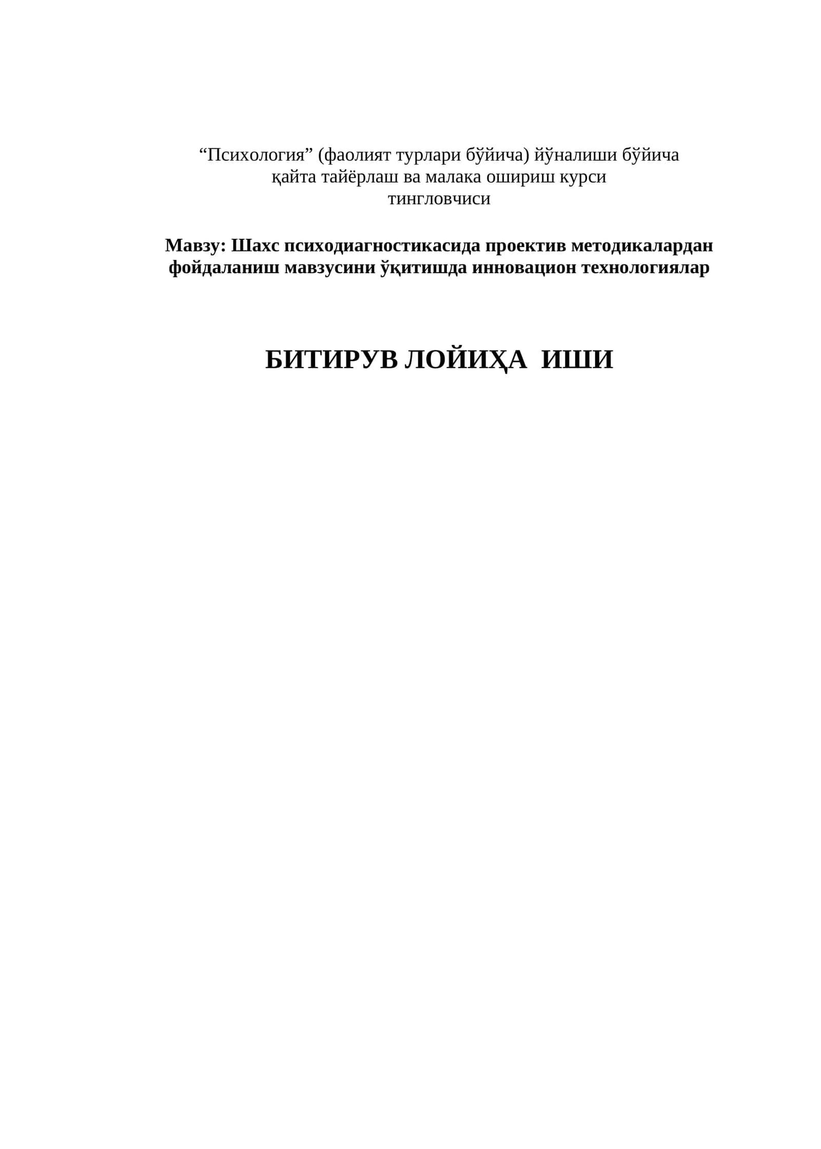 Шахс психодиагностикасида проектив методикалардан фойдаланиш мавзусини ўқитишда инновацион технологиялар 1