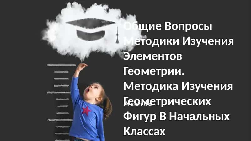 Методика Изучения Геометрических Фигур В Начальных Классах 1
