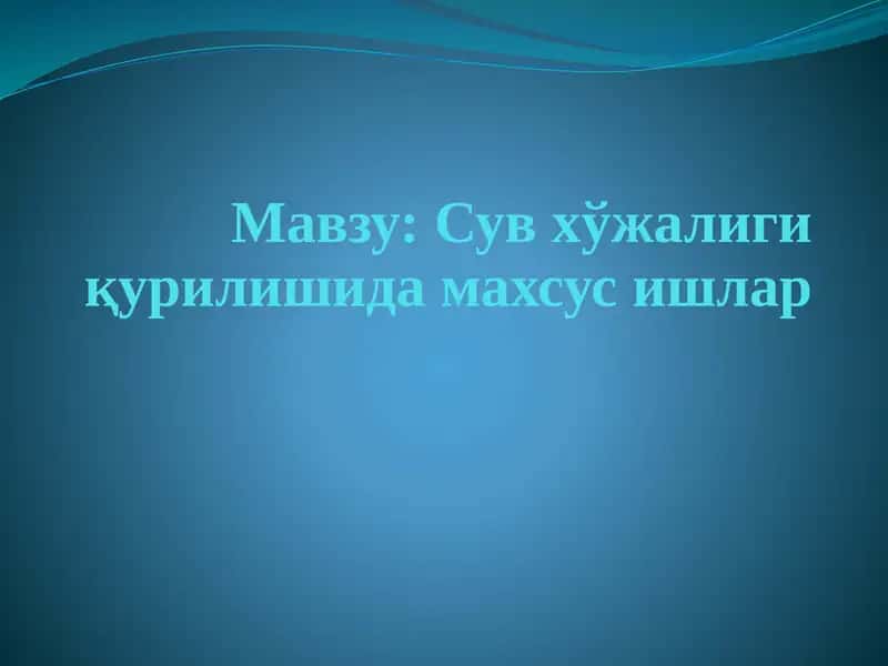 Сув хўжалиги қурилиши 1
