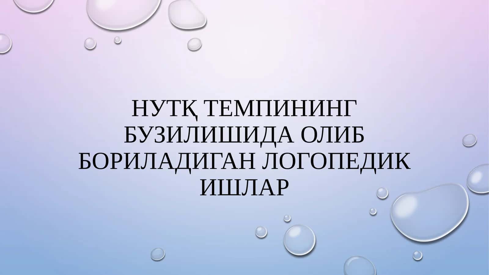Нутқ темпининг бузилишида олиб бориладиган логопедик ишлар 1