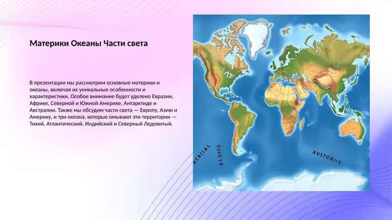 Материки Океаны Части света 1