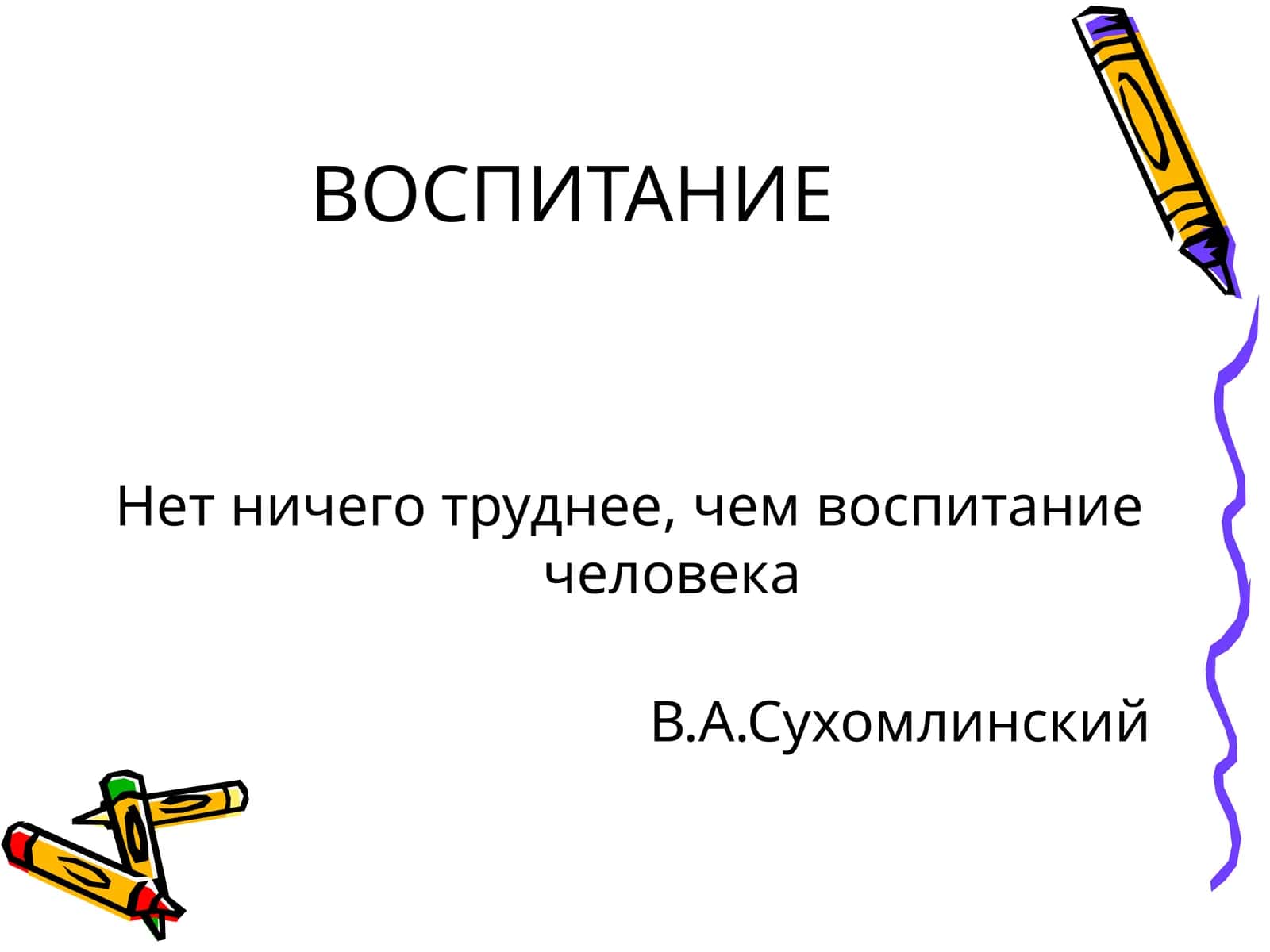 ВОСПИТАНИЕ 1