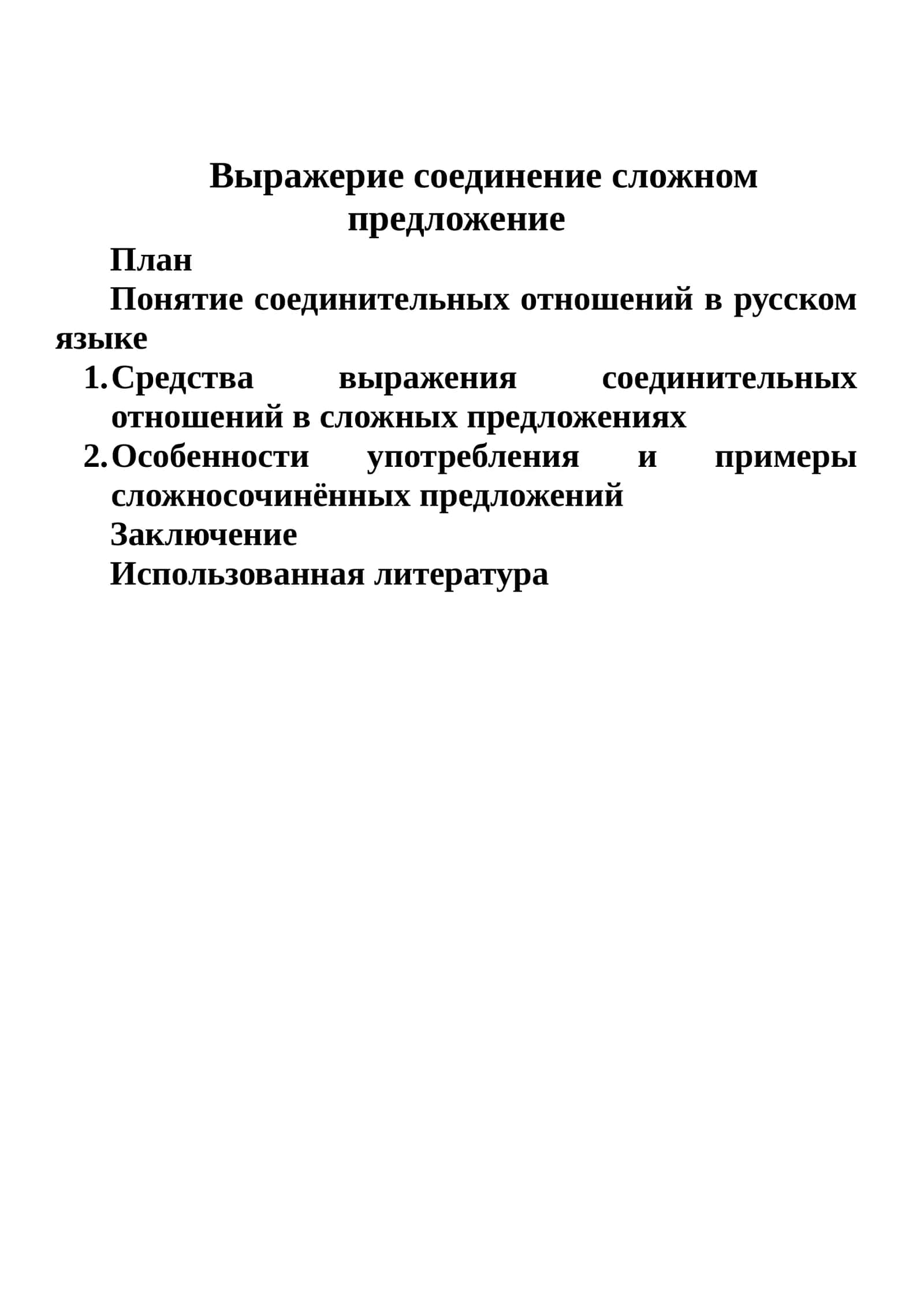 Bыражерие соединение сложном предложение 1