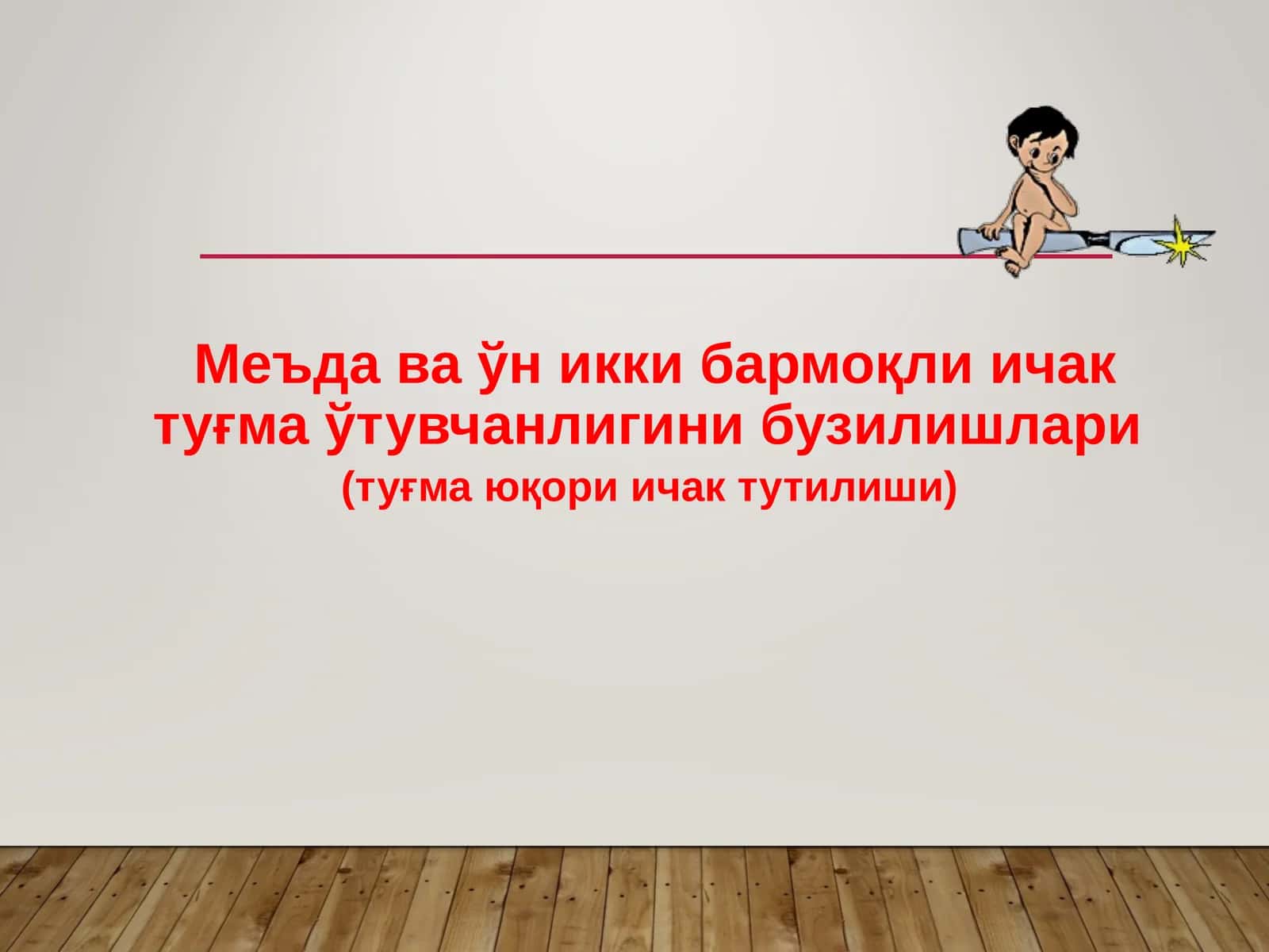 Меъда ваўн икки бармоқли ичак туғмаўтувчанлигини бузилишлари 1