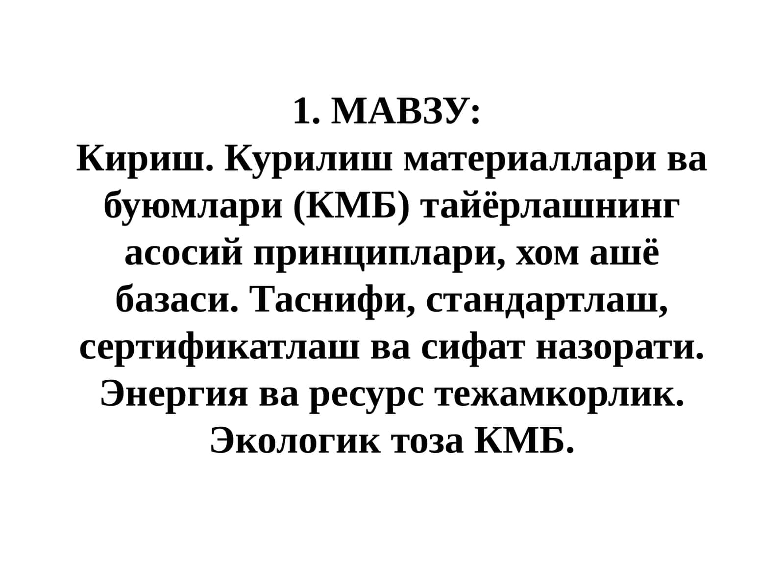 Курилиш материаллари ва буюмлари (КМБ) тайёрлашнинг асосий принциплари 1