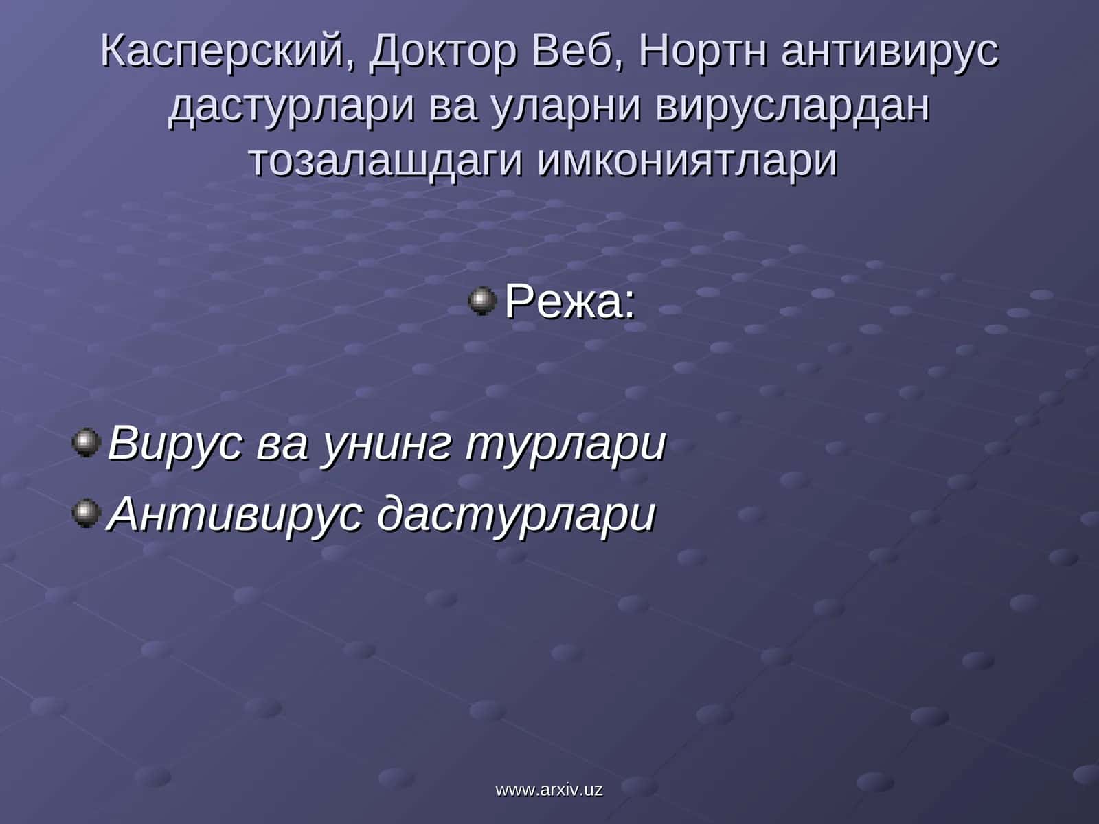 Доктор Веб, Касперский, Нортн антивирус 1
