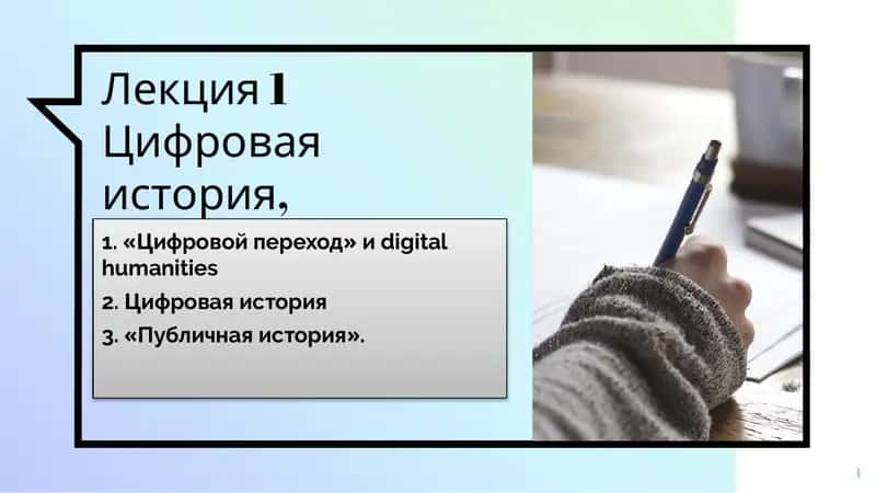 Лекция 1Цифровая история, «публичная» история 1