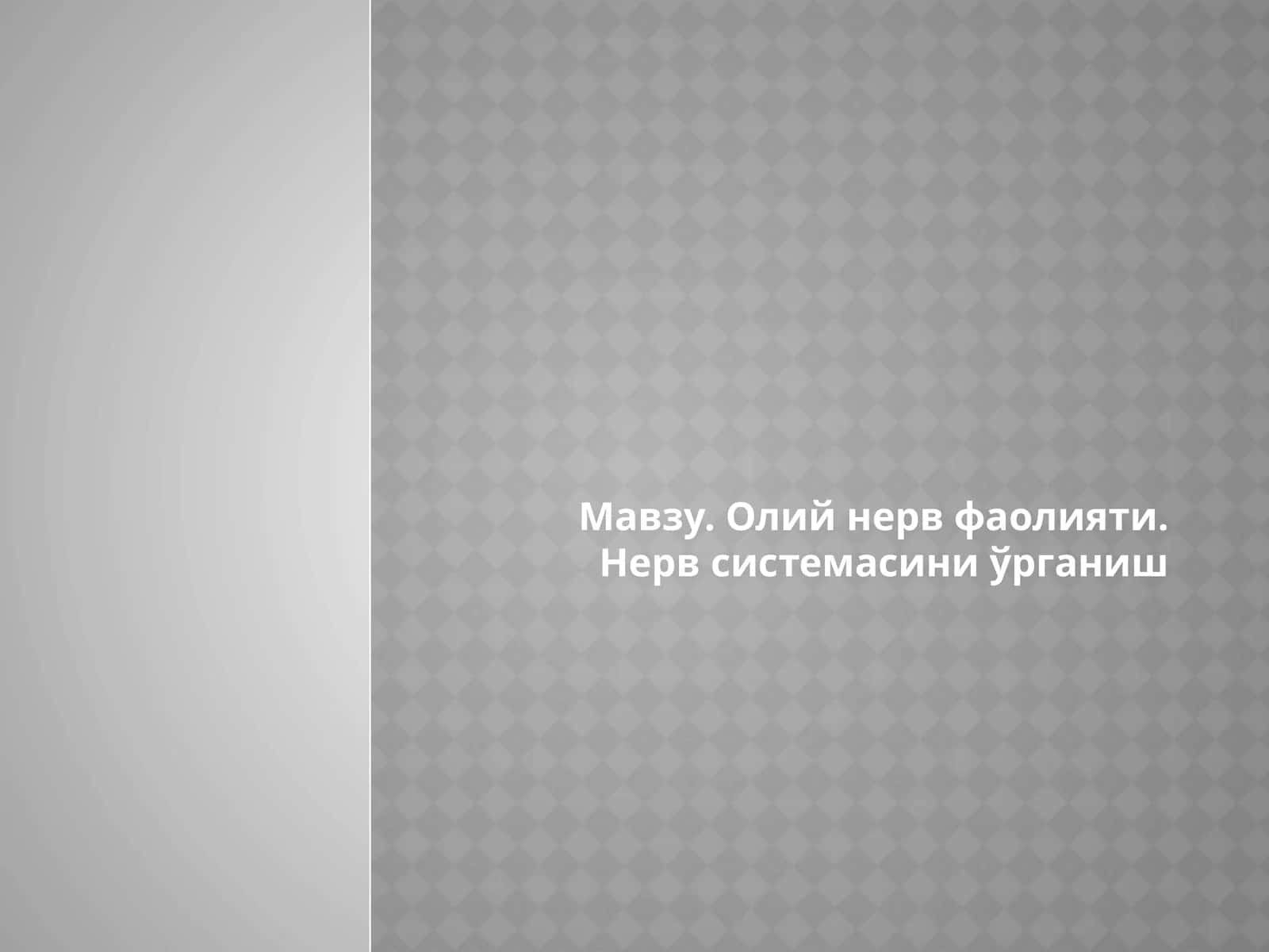 Олий нерв фаолияти. Нерв системасини ўрганиш 1