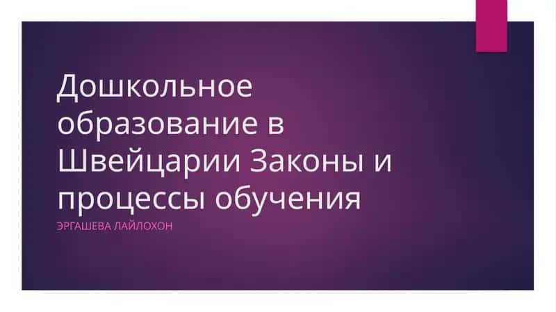 Дошкольное образование в Швейцарии Законы и процессы обучения 1