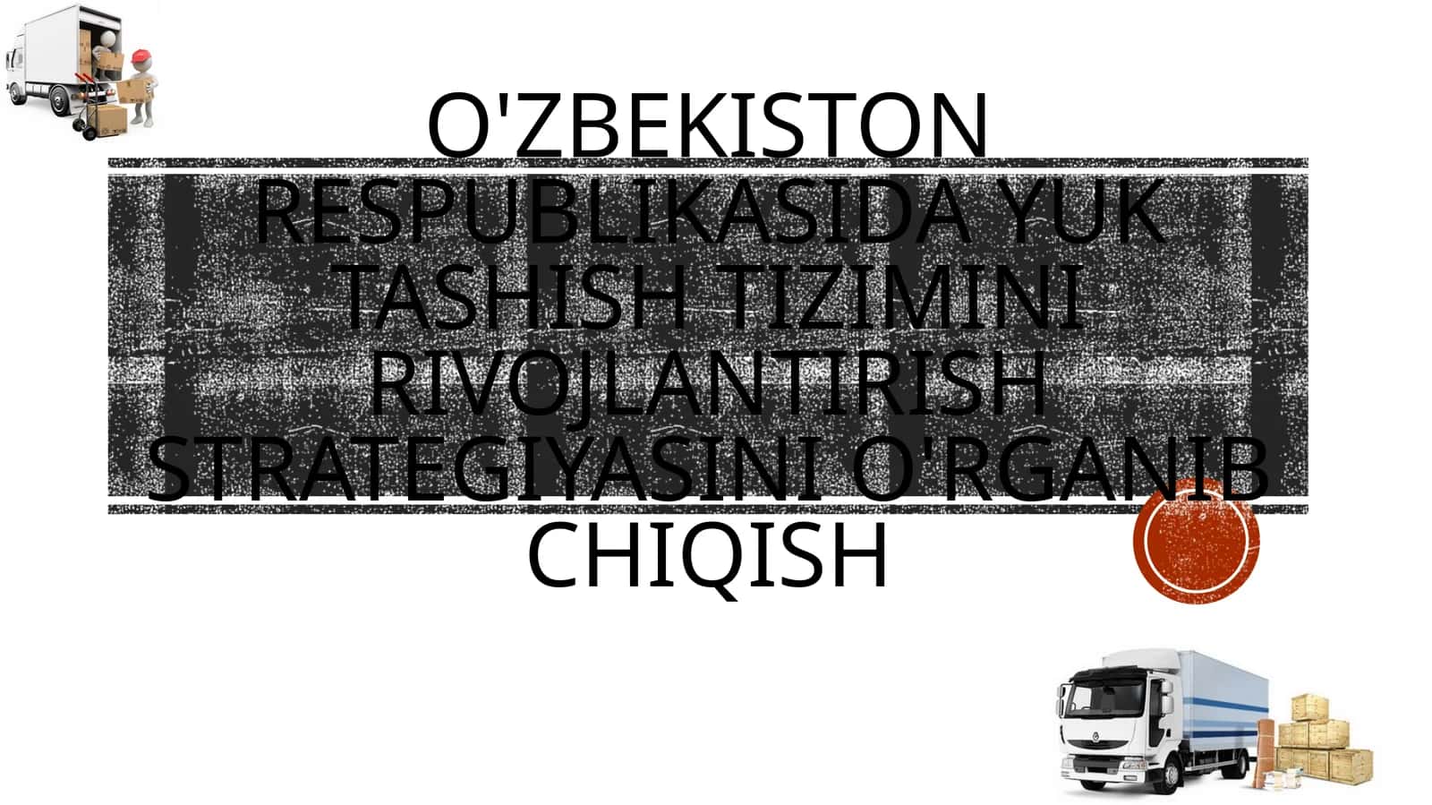 O'zbekiston Respublikasida yuk tashish tizimini rivojlantirish strategiyasi o`rganib chiqish 1