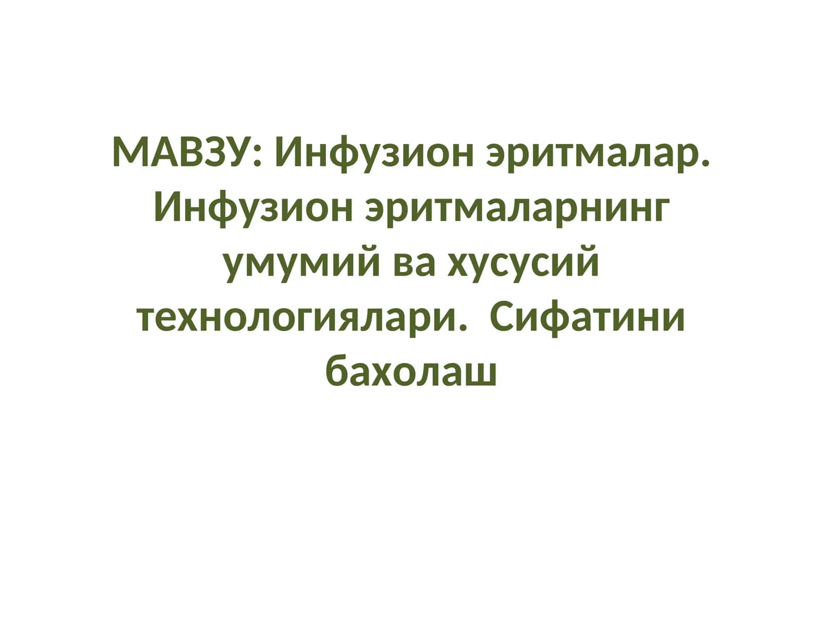 Инфузион эритмалар 1