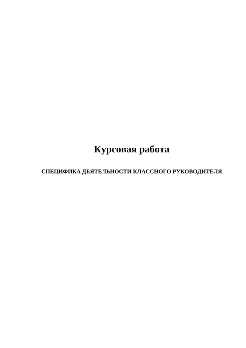 СПЕЦИФИКА ДЕЯТЕЛЬНОСТИ КЛАССНОГО РУКОВОДИТЕЛЯ 1