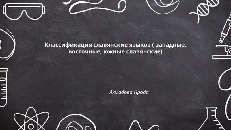 Классификация славянских языков 1