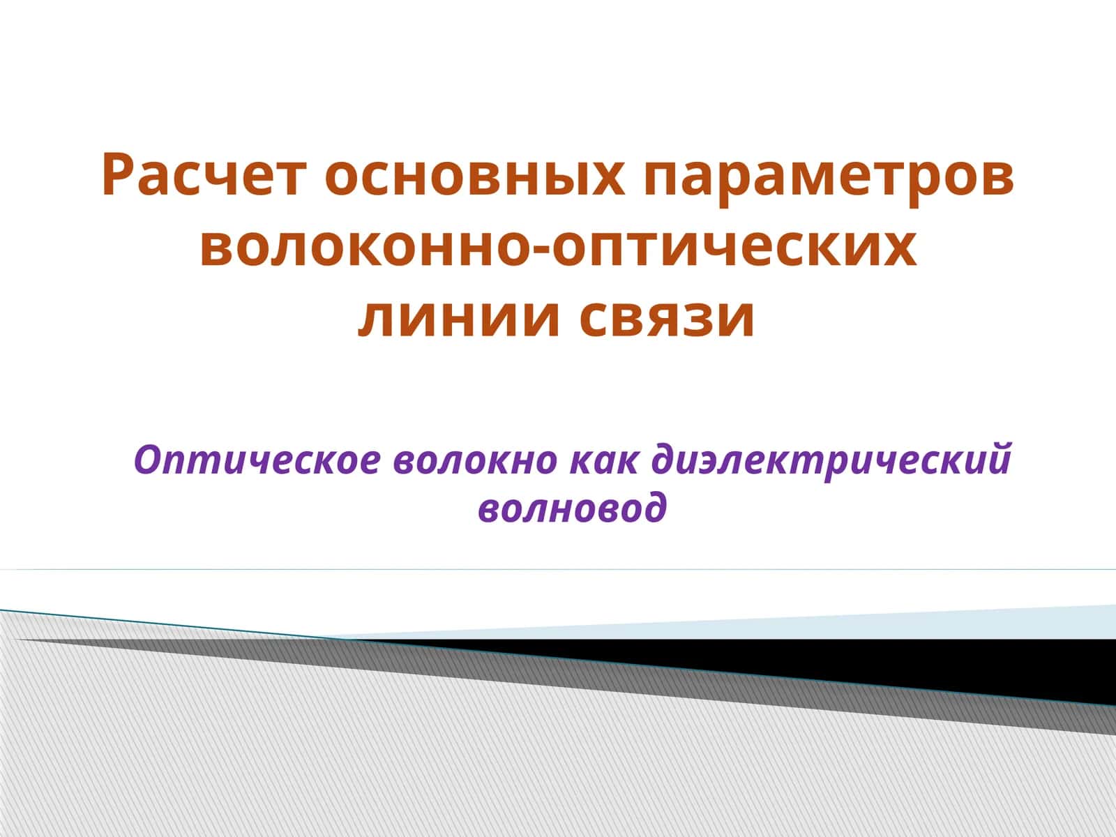 Расчет основных параметров волоконно-оптических линии связи 1