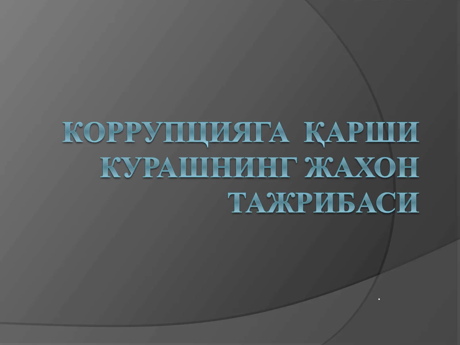 Коррупция ва унга қарши кураш тушунчаси 1