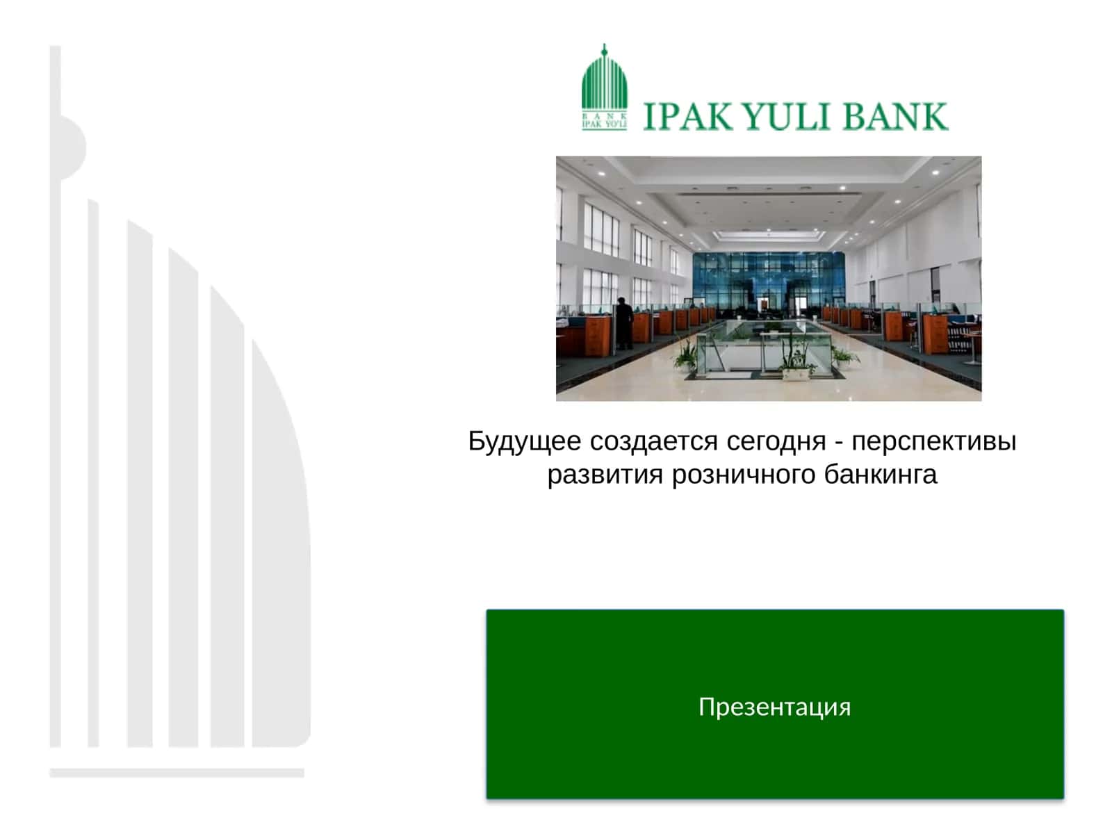 Будущее создается сегодня - перспективы развития розничного банкинга 1
