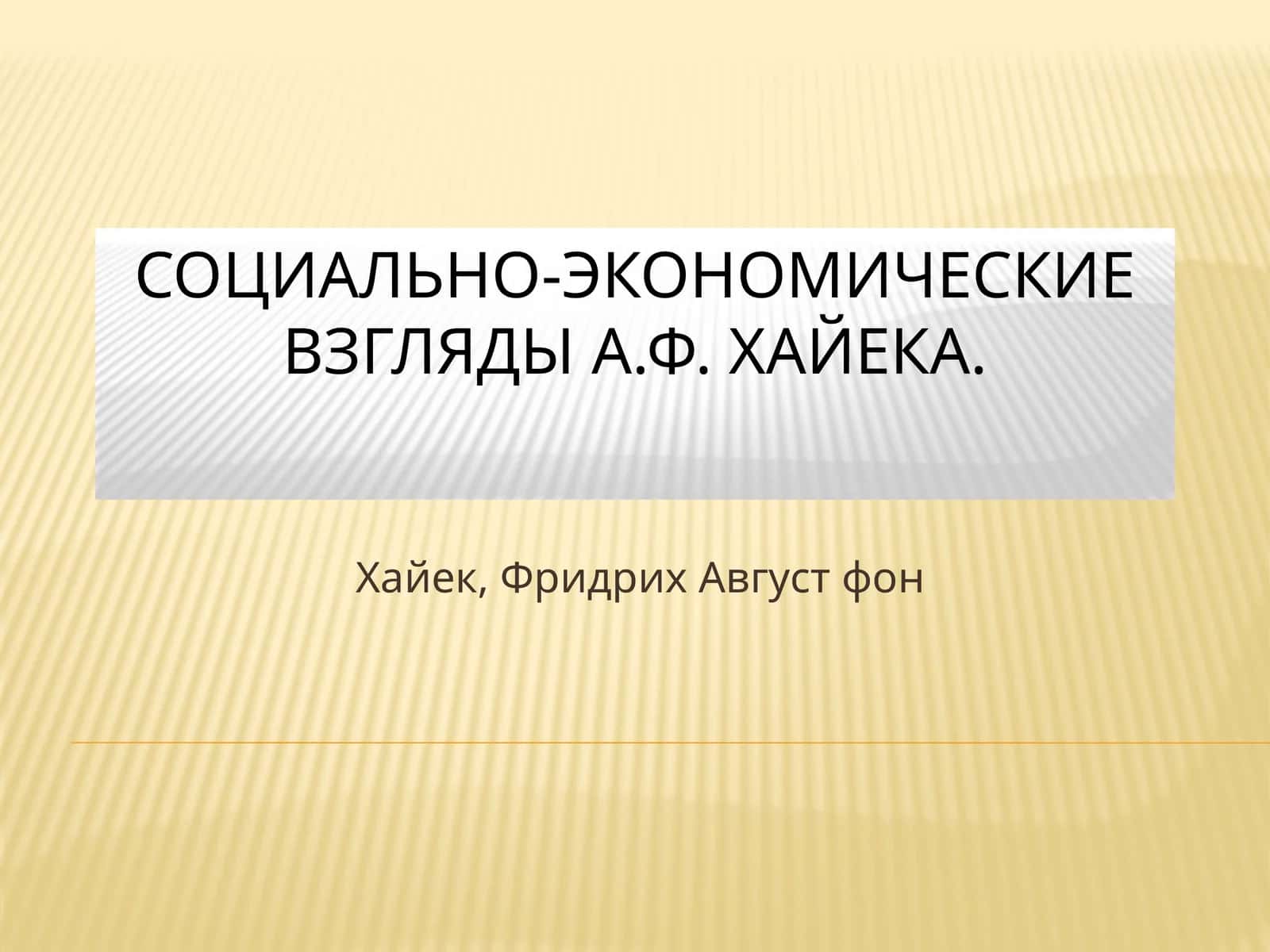 Социально-экономические взгляды А.Ф. Хайека 1