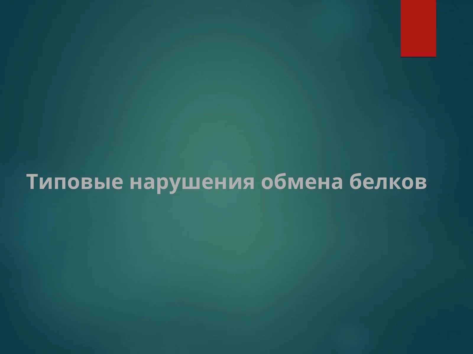 Типовые нарушения обмена белков 1