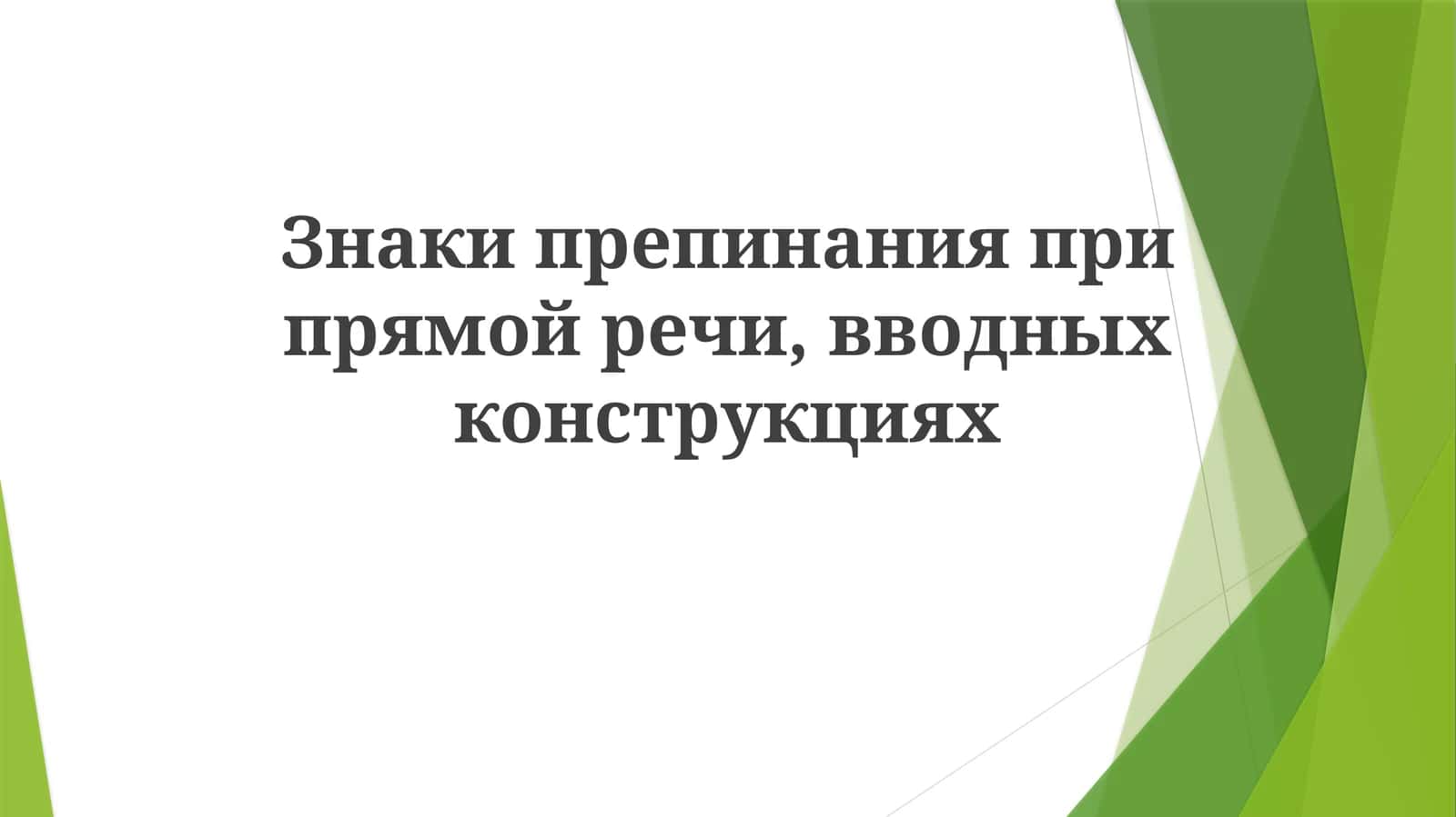 Знаки препинания при прямой речи 1