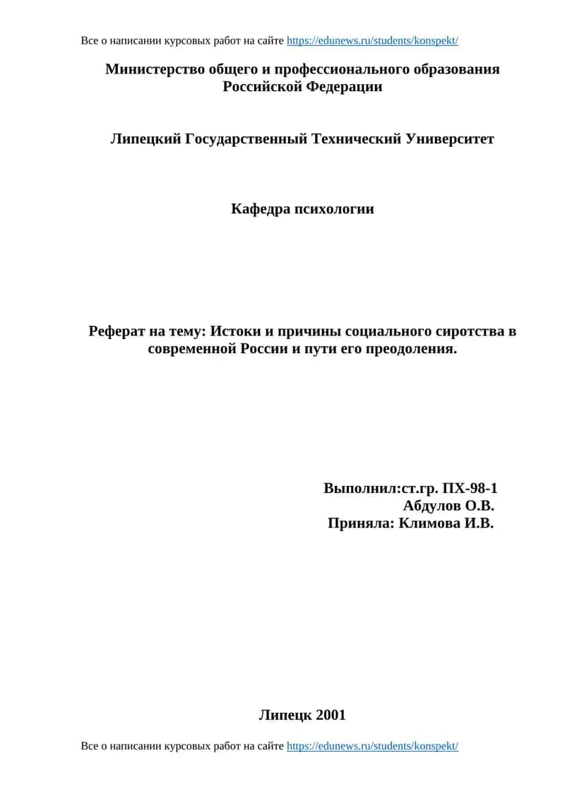 Реферат на тему: Истоки и причины социального сиротства в современной России и пути его преодоления 1