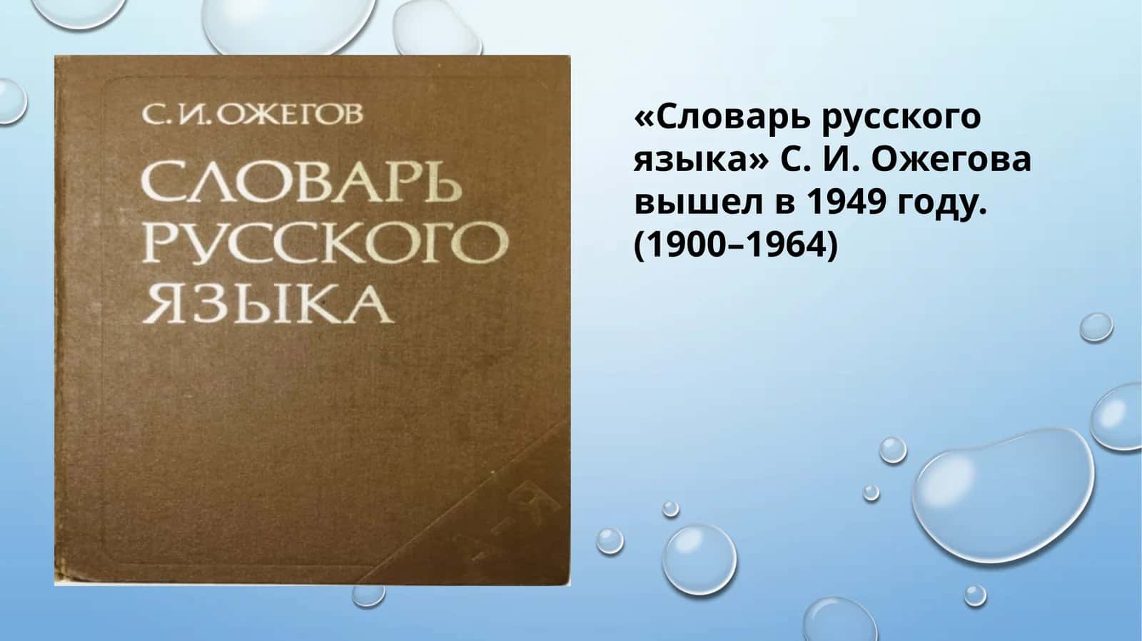 «Словарь русского языка» С. И. Ожегова вышел в 1949 году. (1900–1964) 1