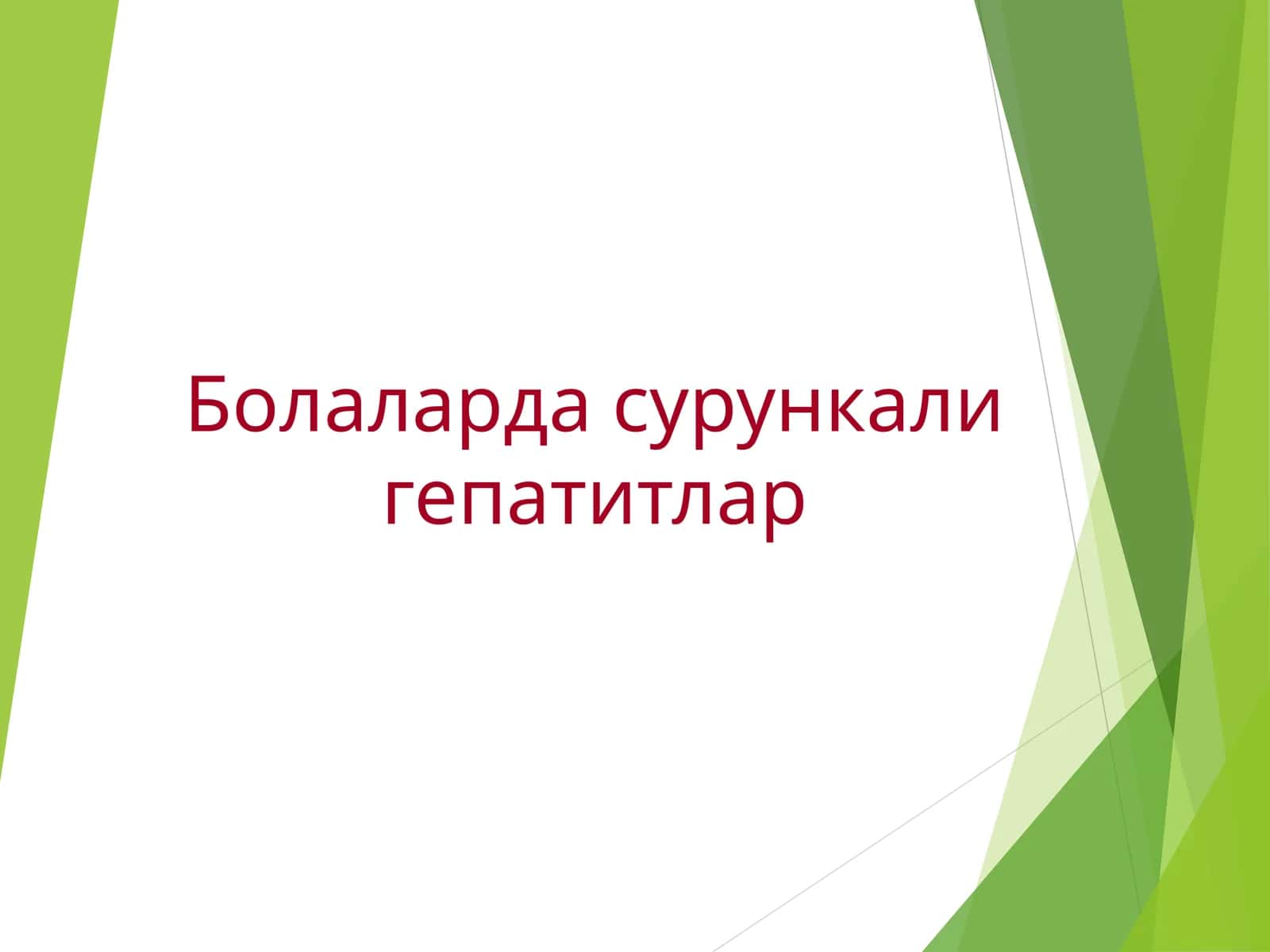 Болаларда сурункали гепатитлар 1