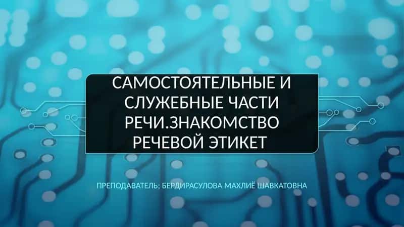 Самостоятельные и служебные частиречи.знакомство речевой этикет 1